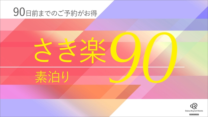 【楽天限定】【さき楽90＋ポイント10倍★】90日前までの予約でお得プラン！（素泊まり） ＊